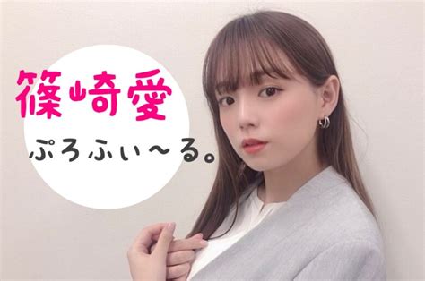 篠崎愛 彼氏|篠崎愛は結婚してない？彼氏は？旦那候補はホンギ？。